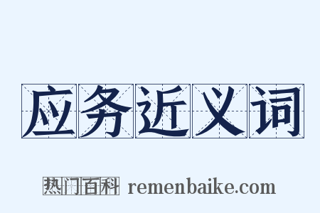 应务近义词是什么意思的图片